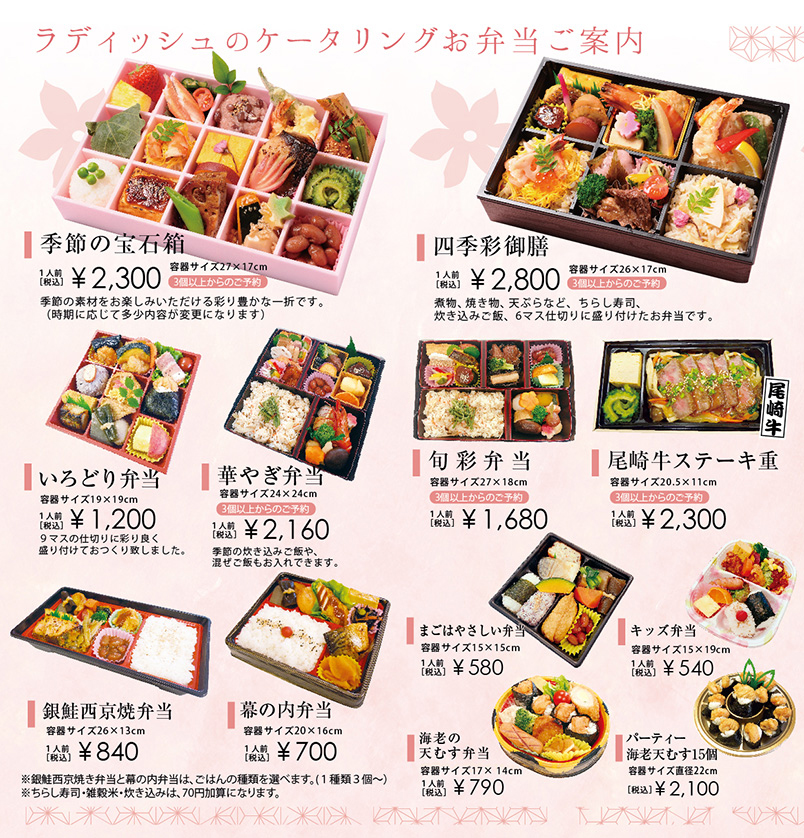 ラディッシュのお弁当 オードブル ラディッシュ