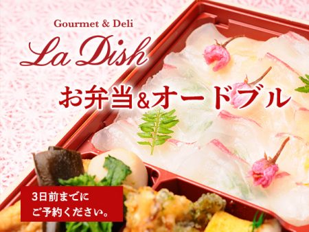 ラディッシュのお弁当 オードブル ラディッシュ