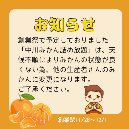 創業祭みかん詰め放題について - ラディッシュ