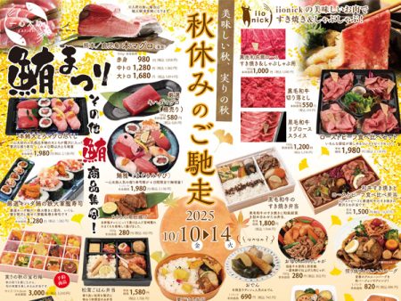 10/10～10/14 ラディッシュ大橋店 秋休みの御馳走フェア - ラディッシュ