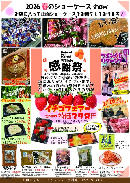 2/27（金）～3/1（日）ラディッシュ大橋店感謝祭 開催！ - ラディッシュ