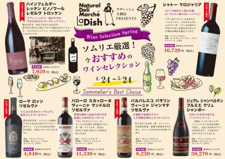 4/24～5/24 ソムリエ厳選！春のワインセレクション - ラディッシュ